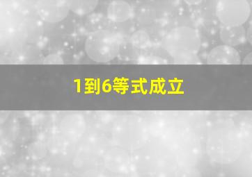 1到6等式成立