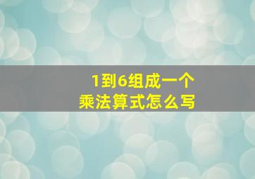 1到6组成一个乘法算式怎么写