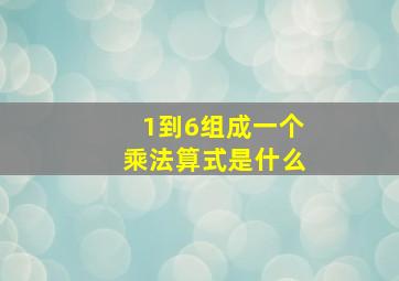 1到6组成一个乘法算式是什么