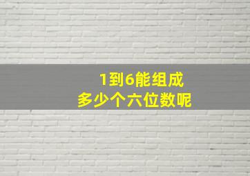 1到6能组成多少个六位数呢