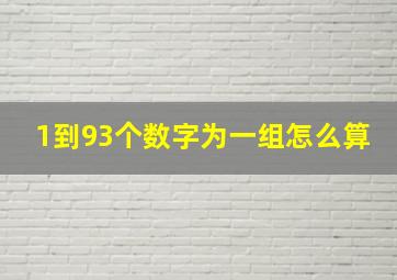 1到93个数字为一组怎么算