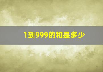 1到999的和是多少