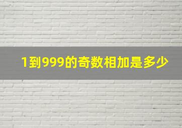 1到999的奇数相加是多少