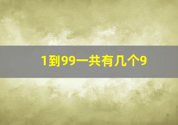 1到99一共有几个9