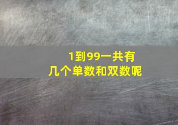 1到99一共有几个单数和双数呢