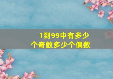 1到99中有多少个奇数多少个偶数