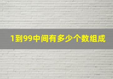 1到99中间有多少个数组成