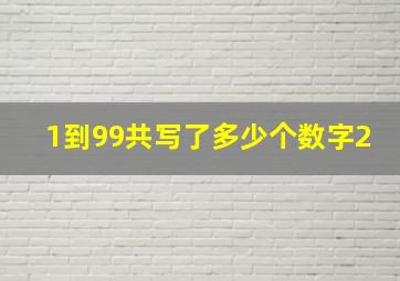 1到99共写了多少个数字2