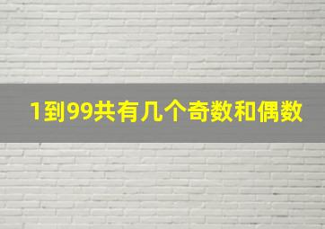 1到99共有几个奇数和偶数