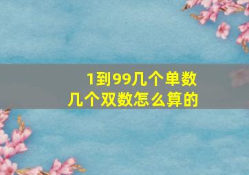 1到99几个单数几个双数怎么算的