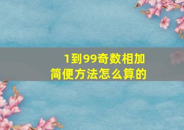 1到99奇数相加简便方法怎么算的