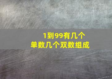 1到99有几个单数几个双数组成