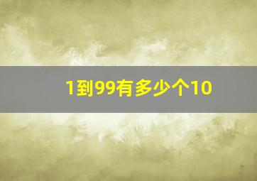 1到99有多少个10