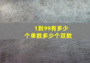 1到99有多少个单数多少个双数