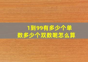 1到99有多少个单数多少个双数呢怎么算