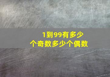 1到99有多少个奇数多少个偶数