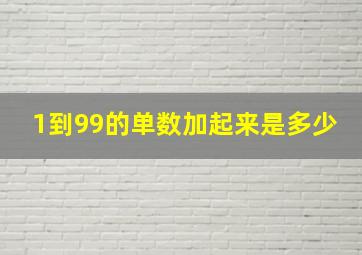 1到99的单数加起来是多少