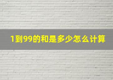 1到99的和是多少怎么计算