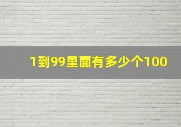 1到99里面有多少个100