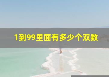 1到99里面有多少个双数