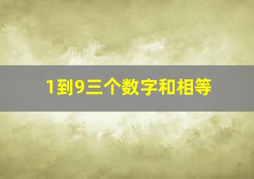 1到9三个数字和相等