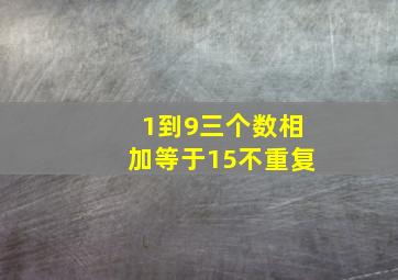 1到9三个数相加等于15不重复