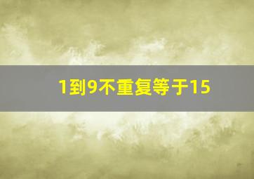 1到9不重复等于15