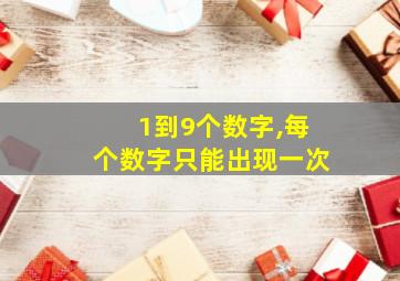 1到9个数字,每个数字只能出现一次