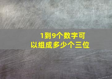 1到9个数字可以组成多少个三位