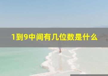 1到9中间有几位数是什么