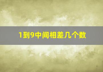 1到9中间相差几个数