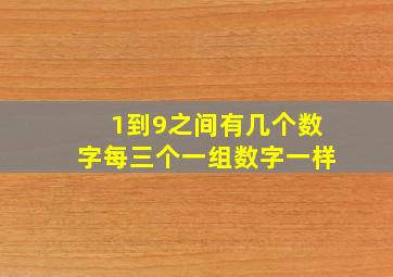 1到9之间有几个数字每三个一组数字一样