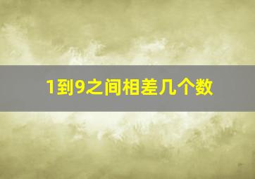 1到9之间相差几个数