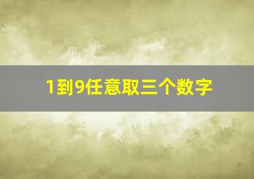 1到9任意取三个数字