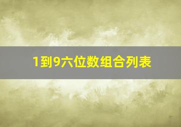 1到9六位数组合列表