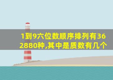 1到9六位数顺序排列有362880种,其中是质数有几个