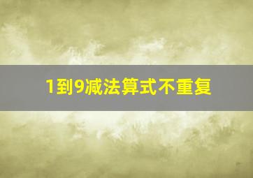 1到9减法算式不重复