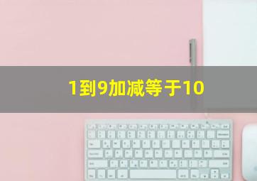 1到9加减等于10