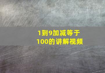 1到9加减等于100的讲解视频