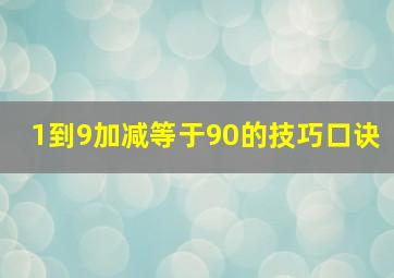 1到9加减等于90的技巧口诀