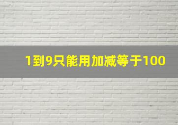 1到9只能用加减等于100