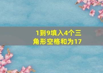 1到9填入4个三角形空格和为17