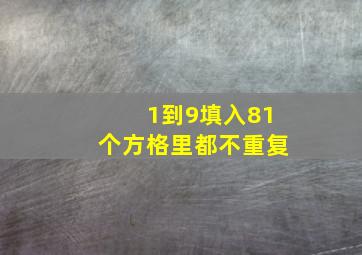 1到9填入81个方格里都不重复