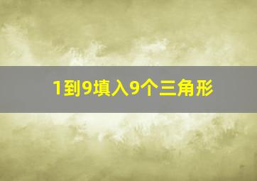 1到9填入9个三角形