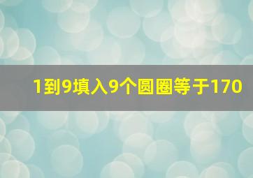 1到9填入9个圆圈等于170