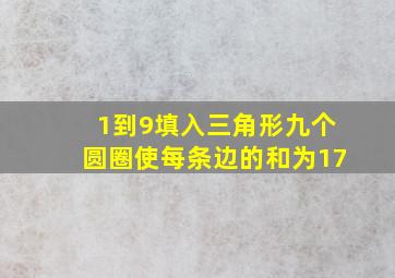 1到9填入三角形九个圆圈使每条边的和为17