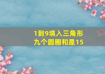 1到9填入三角形九个圆圈和是15