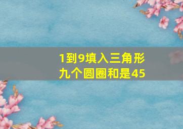 1到9填入三角形九个圆圈和是45