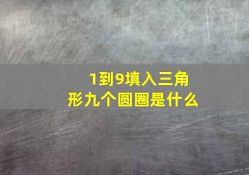 1到9填入三角形九个圆圈是什么