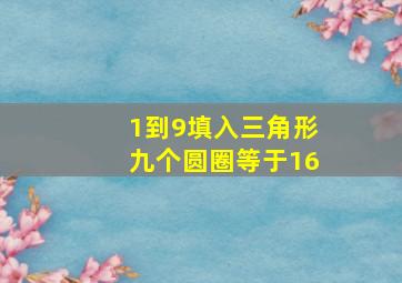 1到9填入三角形九个圆圈等于16